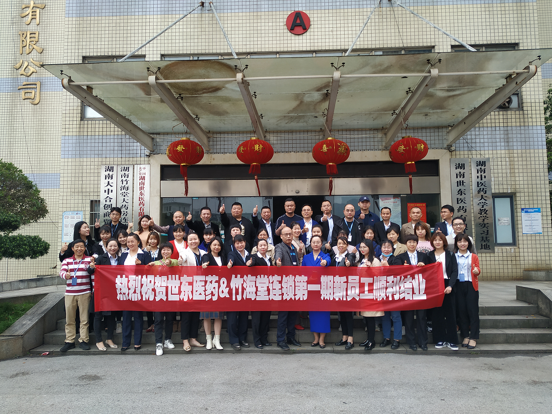 Z6尊龙官方&竹海堂连锁2020年第一季度新员工培训会圆满结束